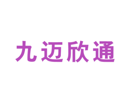 九迈欣通