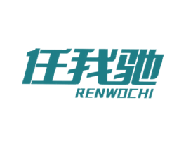 任我驰