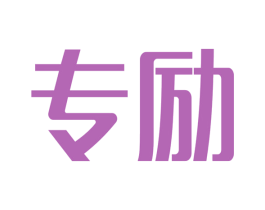 专励