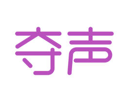 夺声