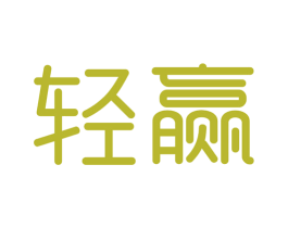 轻赢