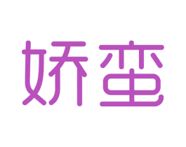 娇蛮
