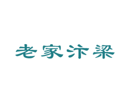 老家汴梁