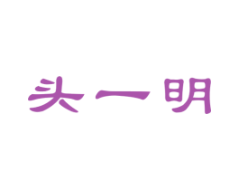 头一明