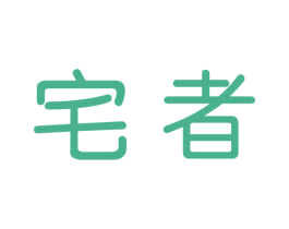 宅者