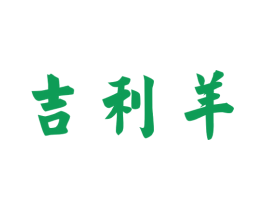 吉利羊