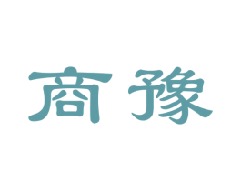 商豫