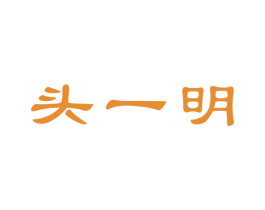 头一明