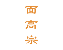 面高宗