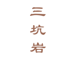 三坑岩