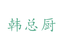 韩总厨