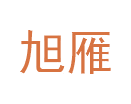 旭雁