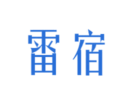 雷宿