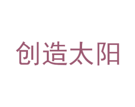 创造太阳