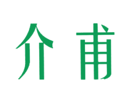 介甫