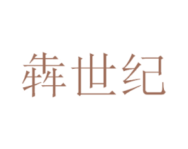 犇世纪