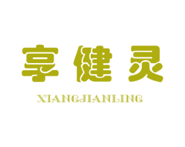 享健灵