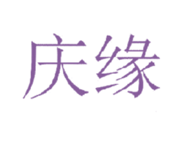 庆缘