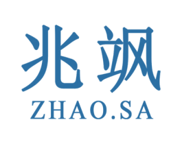 兆飒