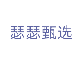 瑟瑟甄选