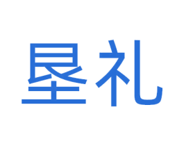 垦礼