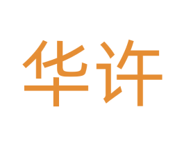 华许