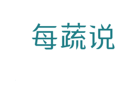 每蔬说