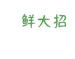 鲜大招