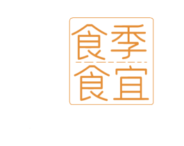 食季食宜