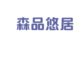 森品悠居
