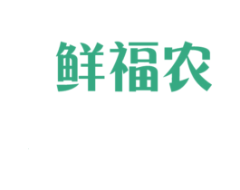 鲜福农
