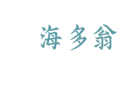 海多翁