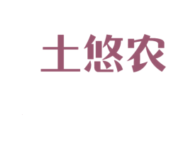 土悠农