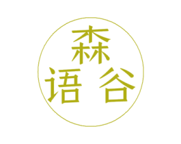 森语谷
