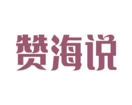 赞海说