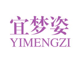宜梦姿