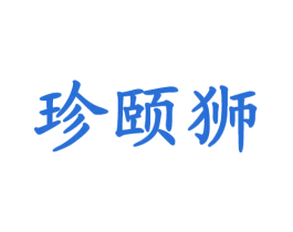 珍颐狮