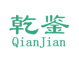 乾鉴