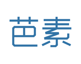 芭素