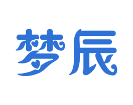 梦辰