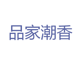 品家潮香