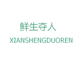 鲜生夺人
