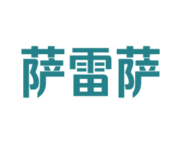萨雷萨