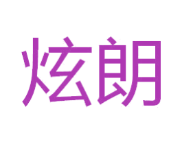 炫朗