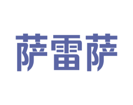 萨雷萨