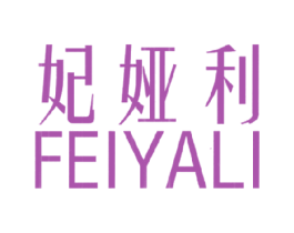 妃娅利