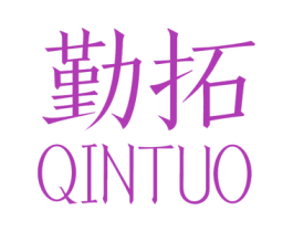 勤拓