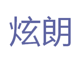 炫朗