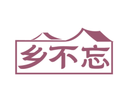 乡不忘 第43类餐饮酒店商标转让 注册号81092258