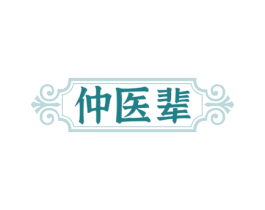 仲医辈